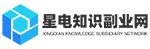 星电知识副业网